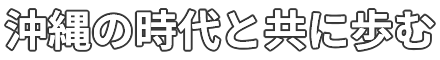 沖縄の軍用地歴史と共に