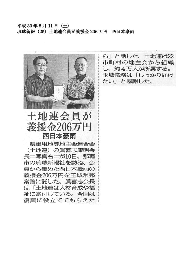 20180811【土地連会員が義援金206万円　西日本豪雨】のサムネイル