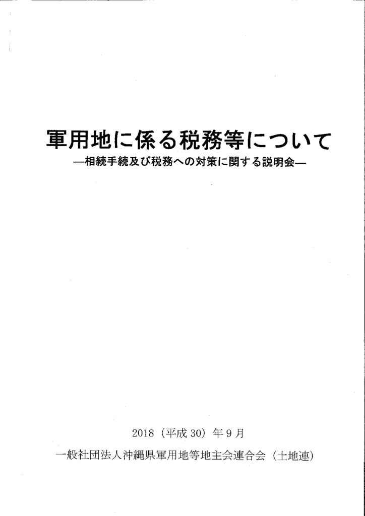 【資料】軍用地に係る税務等についてのサムネイル