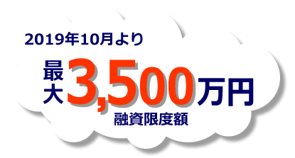 最大3,500万円