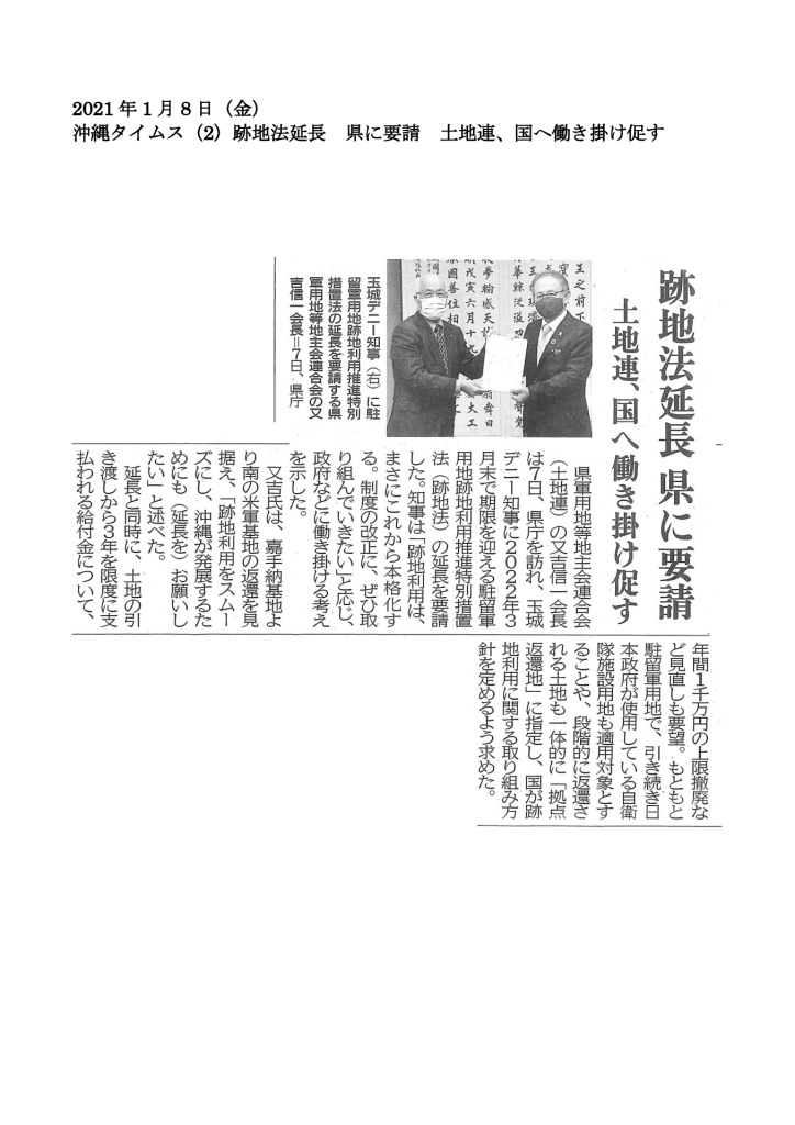 20210108【跡地法延長　県に要請　土地連、国へ働き掛け促す】ＨＰのサムネイル