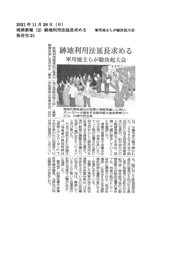 20211128【跡地利用法延長求める　軍用地主らが総決起大会】琉球新報のサムネイル