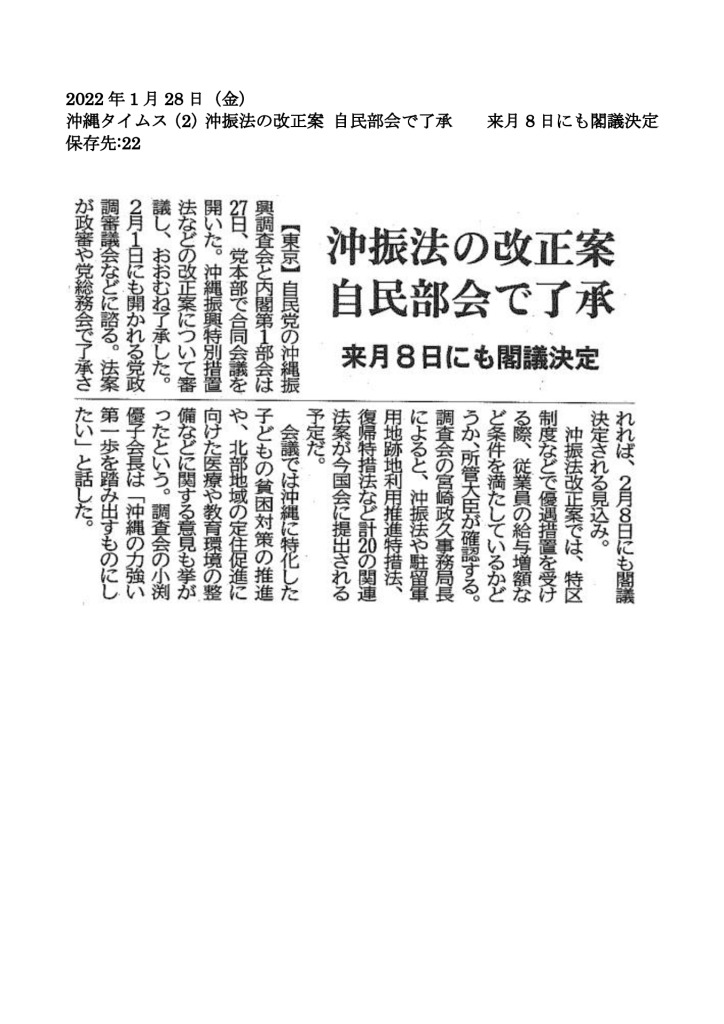 20220128【沖振法の改正案 自民部会で了承　　来月8日にも閣議決定　】のサムネイル